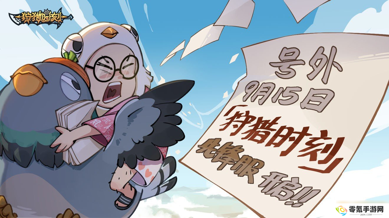 二次元手游《狩猎时刻》定档9月22日公测上线！