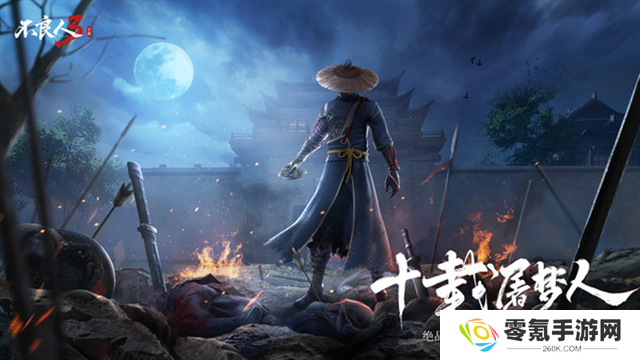 不良人3应用宝版