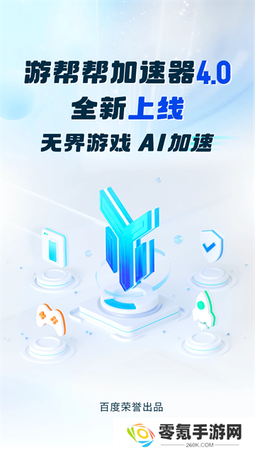 游帮帮加速器官方正版