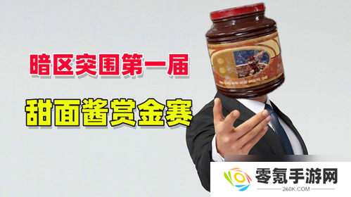 暗区突围国际服甜面酱用法,超实用攻略