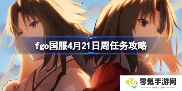fgo国服4.21周任务打法,超详细攻略