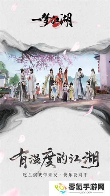 一梦江湖应用宝版