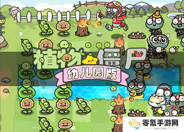 植物大战僵尸幼儿园版手机版