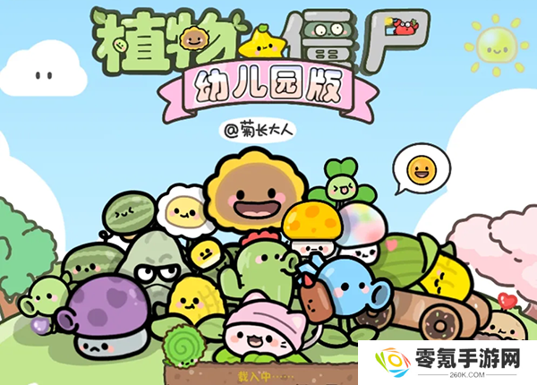 植物大战僵尸幼儿园版手机版