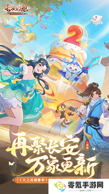 长安幻想最新版