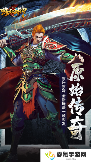 热血封神手游官方版