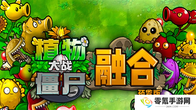 植物大战僵尸融合版手机版