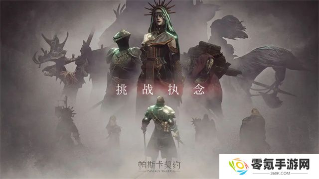 帕斯卡契约手机版