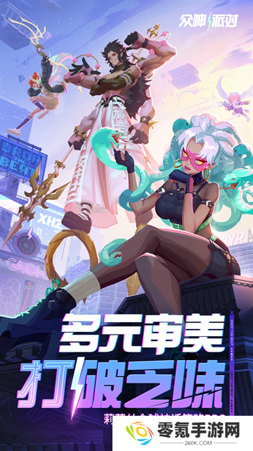 众神派对