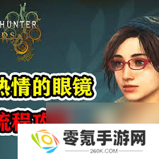 怪物猎人荒野眼镜支线攻略,独特玩法解析