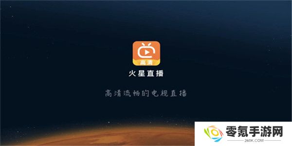 火星直播电视TV版
