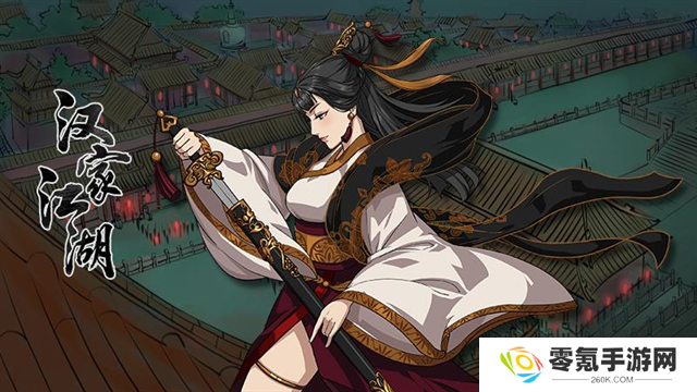 汉家江湖华为版