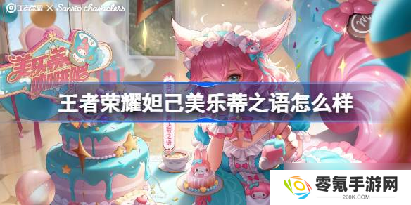 王者荣耀妲己美乐蒂皮肤详情,妲己美乐蒂特效揭秘