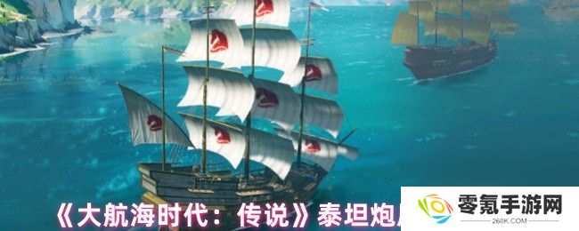 大航海时代传说泰坦炮属性详情,一文看懂泰坦炮属性