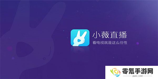 小薇直播纯净版tv最新版下载