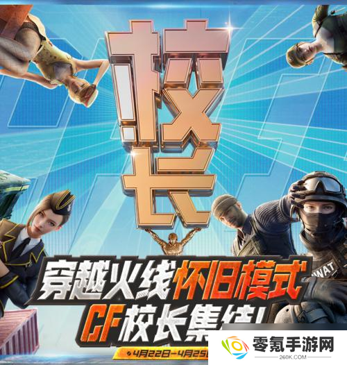 CF 怀旧模式 1.0 正式上线，火线时光会、校长杯多重惊喜来袭