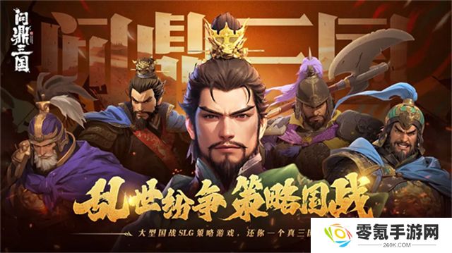 问鼎三国