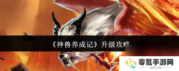 神兽养成记快速升级秘籍,助你快速提升等级