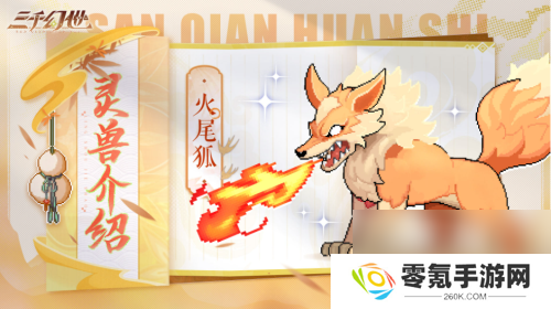 三千幻世火尾狐技能揭秘,技能详情速看