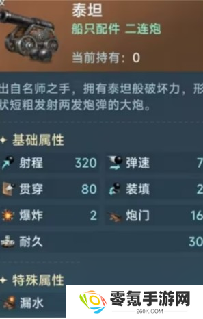 《大航海时代：传说》泰坦炮属性介绍