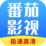 番茄影视大全免费追剧app下载