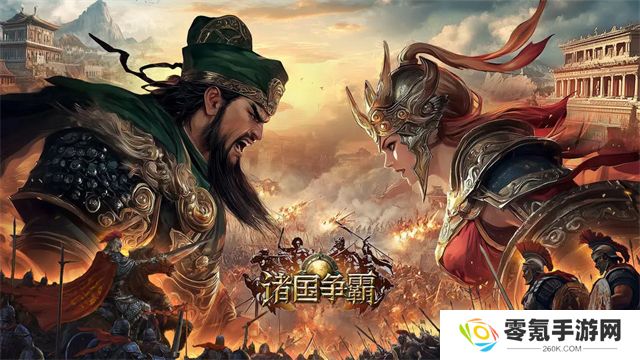 诸国争霸