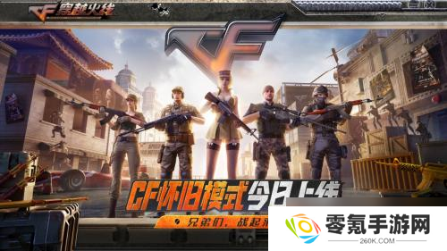 CF怀旧1.0正式上线啦,多重惊喜等你来