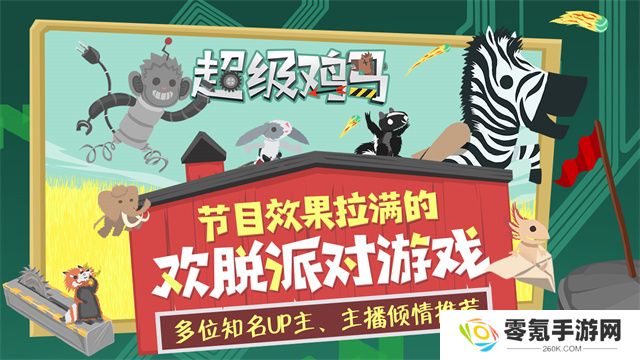 超级鸡马