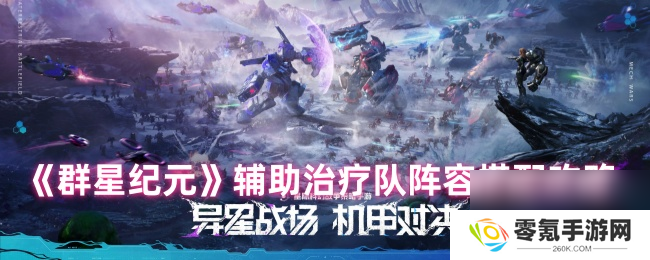 群星纪元辅助治疗队阵容怎么搭配,助你知晓搭配要点