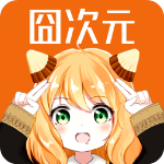 囧次元无广告版下载最新版