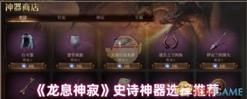 龙息神寂后期史诗神器挑选法,超实用攻略