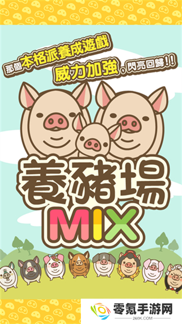 养猪场MIX最新版本