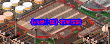 西奥小镇布局攻略,超实用技巧