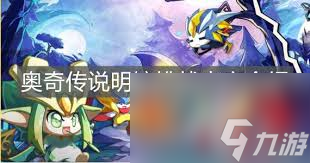 奥奇传说手游念念挑战咋玩,挑战玩法全解析