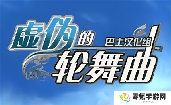 虚伪的轮舞曲全章攻略指南,含第1到10章,