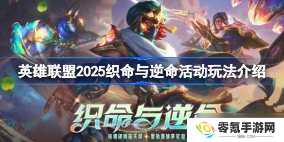 英雄联盟2025织命玩法解析,如何参与逆命活动？