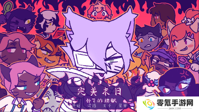 完美末日3补丁的地狱