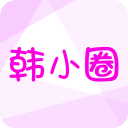 韩小圈app下载