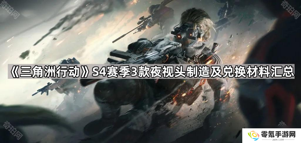 三角洲行动S4赛季夜视头制造兑换材料全汇总,含3款夜视头介绍