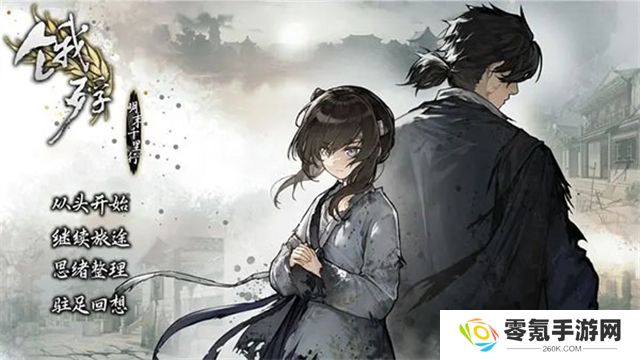 饿殍明末千里行游戏