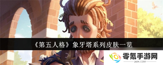 第五人格象牙塔皮肤咋样,最新详解来啦