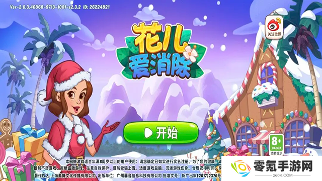 花儿爱消除