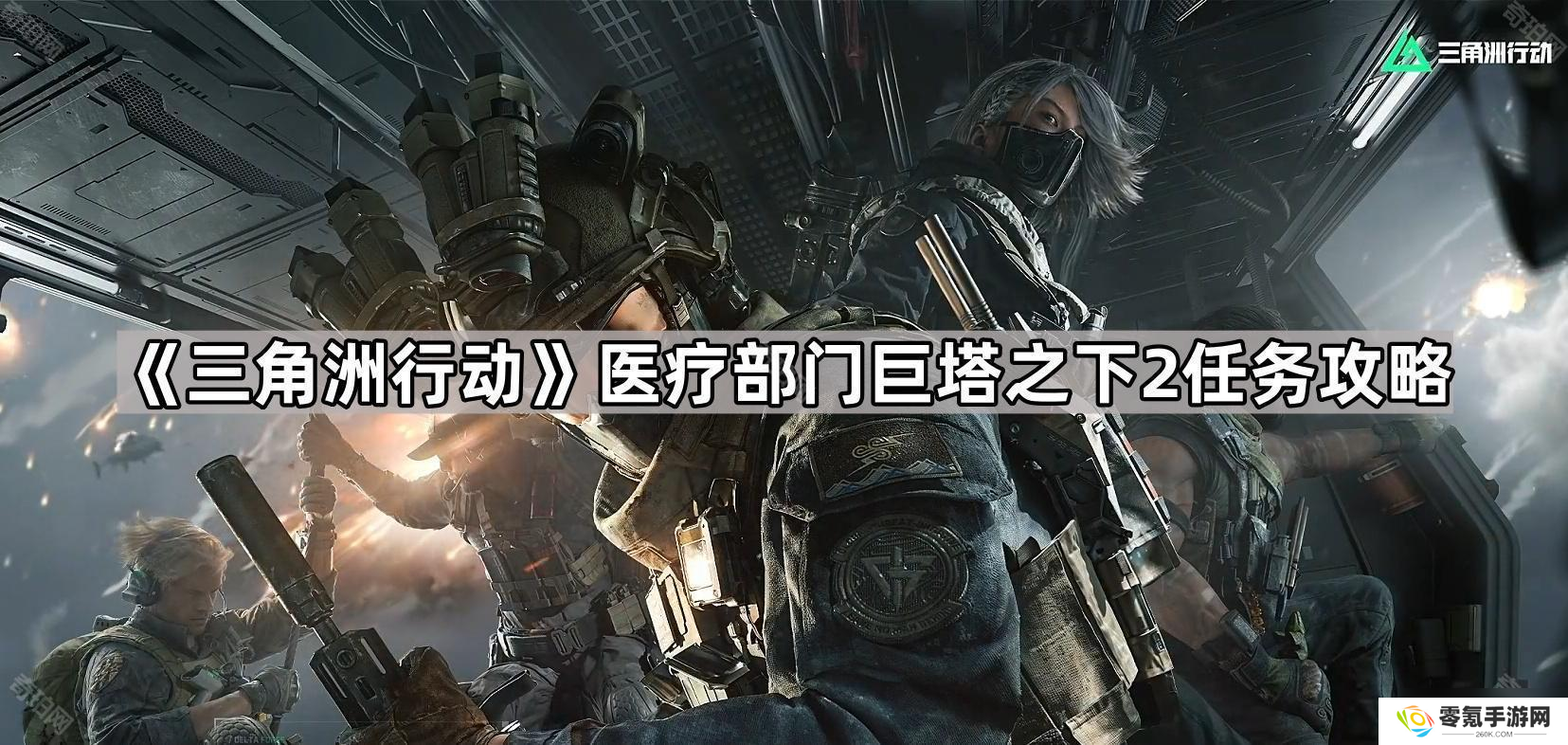 三角洲行动医疗部巨塔2攻略,助你轻松过关