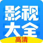 影视大全高清版下载