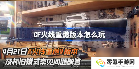 CF火线重燃版本玩法指南,助你畅玩新版本