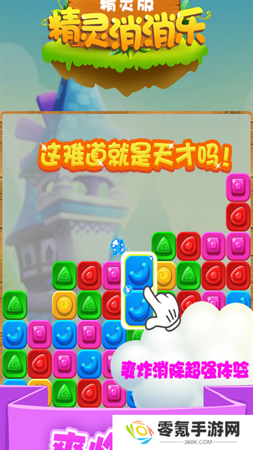 精灵消消乐精灵版
