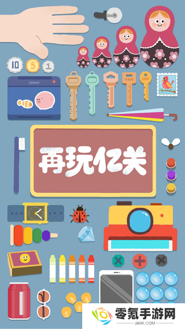 再玩亿关