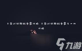 震撼！三国战纪攻略汇总,助你驰骋无双战场