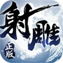 射雕英雄传3D华为客户端