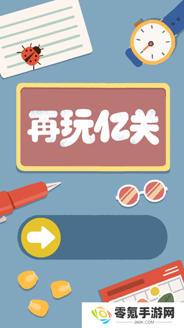 再玩亿关